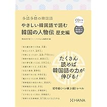 Amazon.co.jp: 多読多聴の韓国語 やさしい韓国語で読む韓国の人物伝