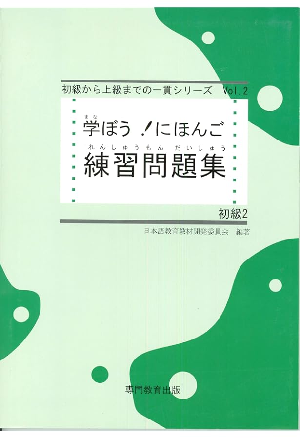 学ぼう! にほんご 初級2 テキスト (日本語能力試験N4/日本語NAT-TEST4