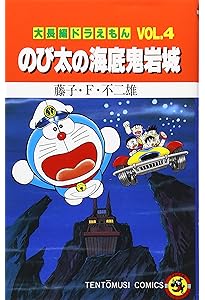 大長編ドラえもん のび太の宇宙小戦争 (Vol.6) (てんとう虫コミックス