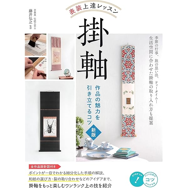 Amazon.co.jp: 【新版あり】表装 上達レッスン 掛軸 作品の魅力を