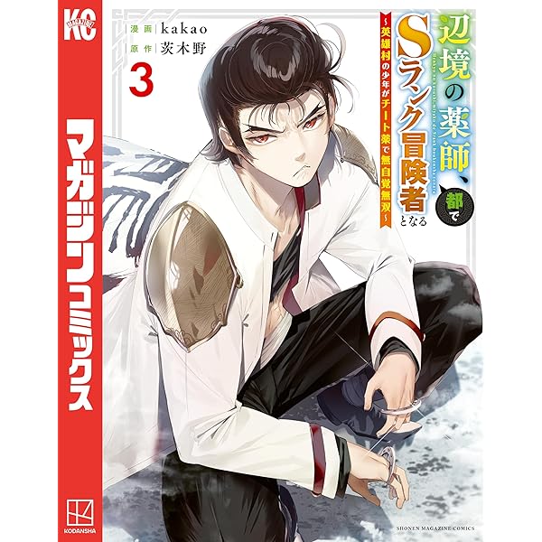 Amazon.co.jp: 辺境の薬師、都でSランク冒険者となる～英雄村の少年が