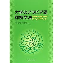 大学のアラビア語詳解文法 | 八木 久美子 |本 | 通販 | Amazon