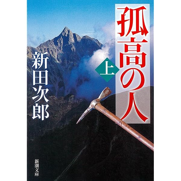新田次郎 山の歳時記 (ヤマケイ文庫) | 新田 次郎 |本 | 通販 | Amazon