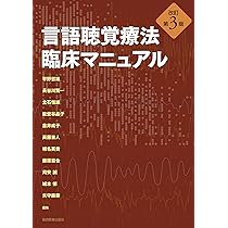 言語聴覚療法 臨床マニュアル | 平野 哲雄, 長谷川 賢一, 立石 恒雄