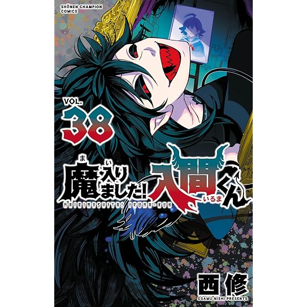 Amazon.co.jp: 魔入りました！入間くん 39 (少年チャンピオン