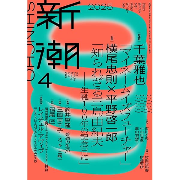 Amazon.co.jp: 新潮2025年5月号 : 新潮編集部: 本