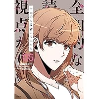 Amazon.co.jp: 全知的な読者の視点から 04 (MFC) : Sleepy-C(3B2S