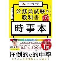 公務員試験の教科書 時事本 令和7年度受験（公務員試験 教養試験対策