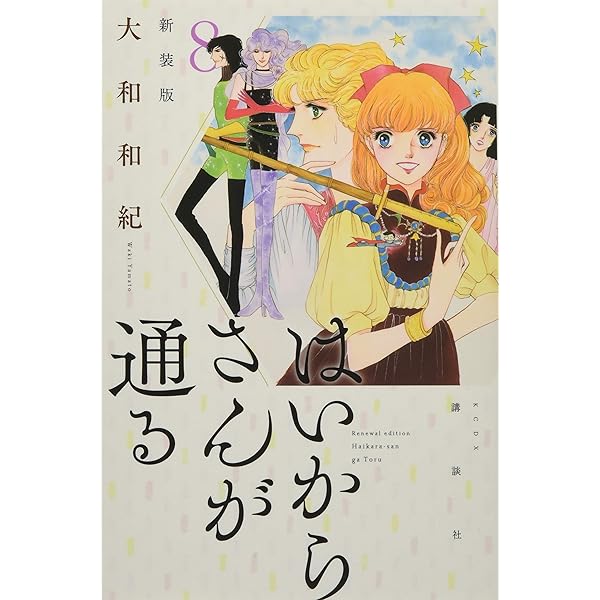 はいからさんが通る 新装版(1) (KCデラックス) | 大和 和紀 |本 | 通販