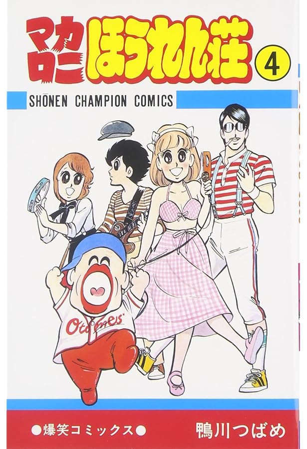 Amazon.co.jp: マカロニ2 (少年チャンピオン・コミックス) : 鴨川