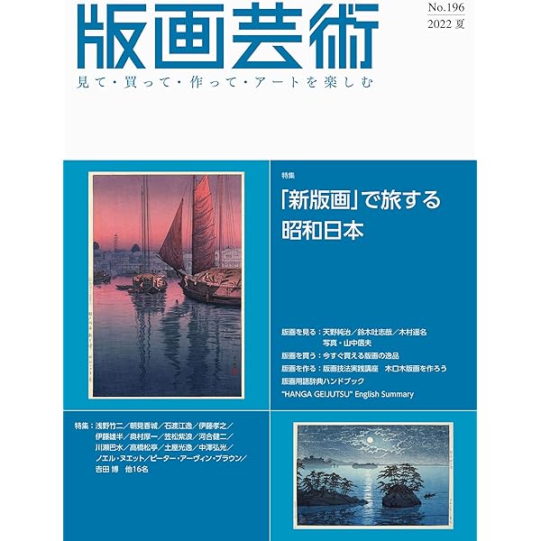 版画芸術No.201(2023秋)見て・買って・作ってアートを楽しむ 特集 昭和