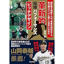 革新的投球パフォーマンス ピッチデザイン | 高島 誠 |本 | 通販 | Amazon