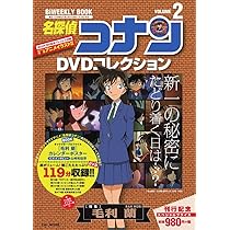 名探偵コナンDVDコレクション: バイウイークリーブック (1) (C&L MOOK