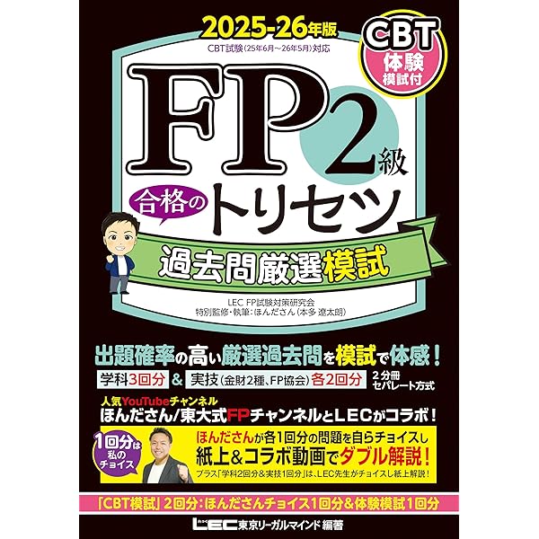 CBT模試付・動画付】FP2級・AFP 合格のトリセツ 速習テキスト 2025