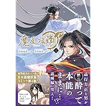 Amazon | ドラマCD 大河幻想ラジオドラマ 魔道祖師 第三期 後編 特装盤