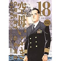 Amazon.co.jp: 空母いぶきGREAT GAME 第18集 部数限定豪華版 ([特装版