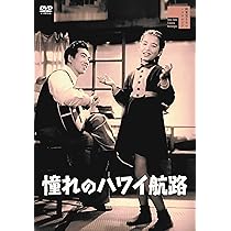 Amazon.co.jp: 憧れのハワイ航路 [DVD] : 美空ひばり, 岡 晴夫, 古川緑