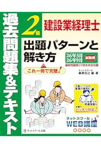 建設業経理士2級出題パターンと解き方過去問題集＆テキスト24年3月