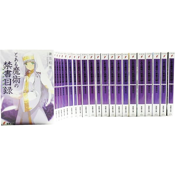 Amazon.co.jp: とある魔術の禁書目録 全巻セット 全22巻セット とある