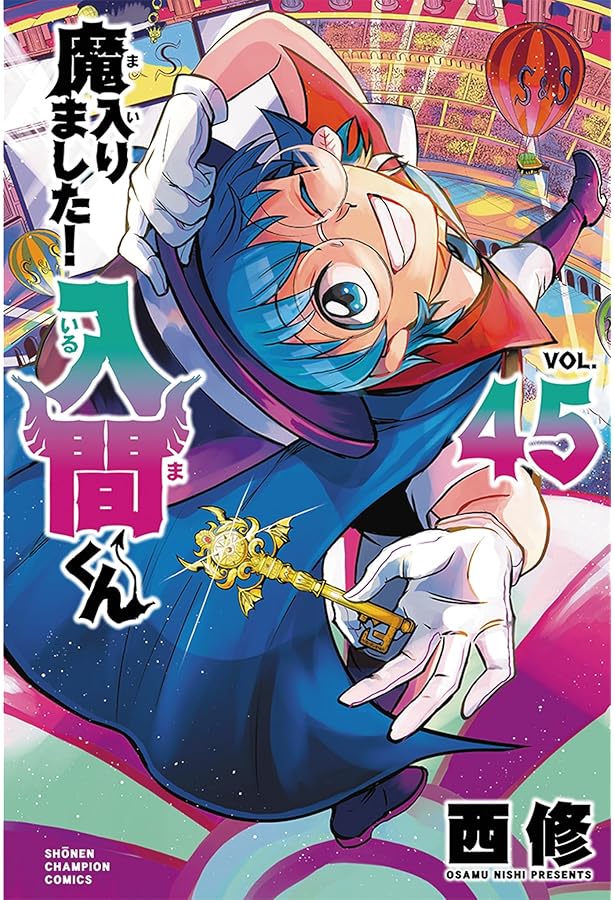 Amazon.co.jp: 魔入りました!入間くん 47 (47) (少年チャンピオン