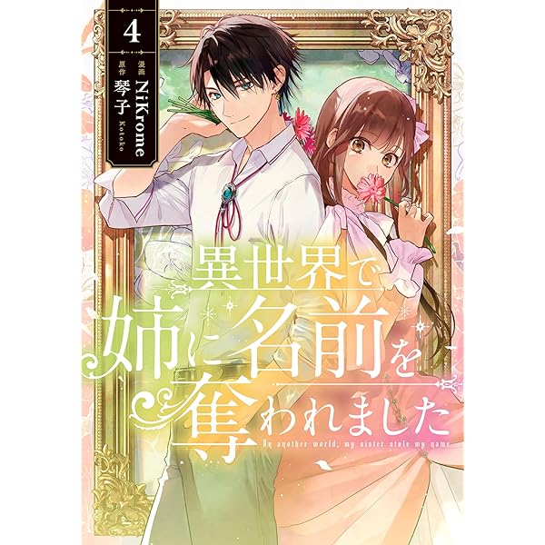 Amazon.co.jp: 異世界で姉に名前を奪われました 2 (フロース コミック