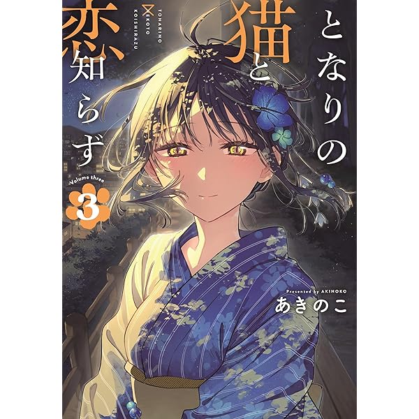 Amazon.co.jp: となりの猫と恋知らず(4) (ビッグガンガンコミックス