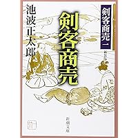 Amazon.co.jp: 剣客商売 新装版全21巻セット(第1巻～16巻、番外編