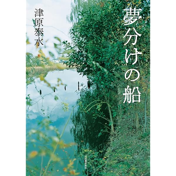 Amazon.co.jp: 猫ノ眼時計 (幽明志怪) : 津原 泰水: 本