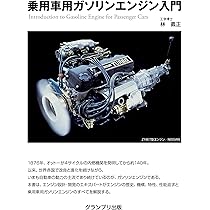 自動車用ガソリンエンジンの設計 | 石川 義和 |本 | 通販 | Amazon