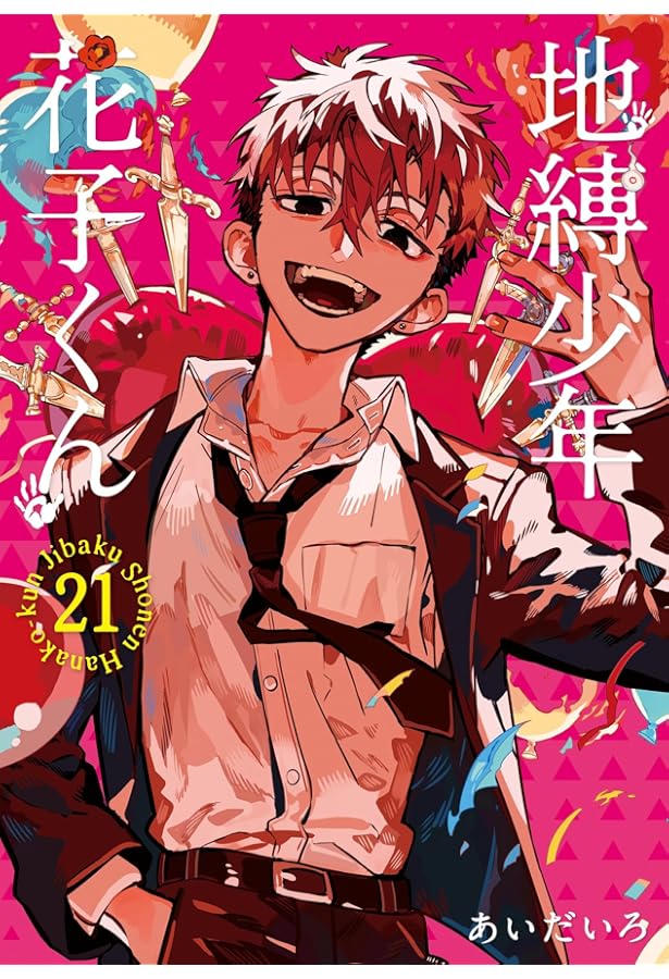 地縛少年 花子くん コミック 0-19巻セット |本 | 通販 | Amazon