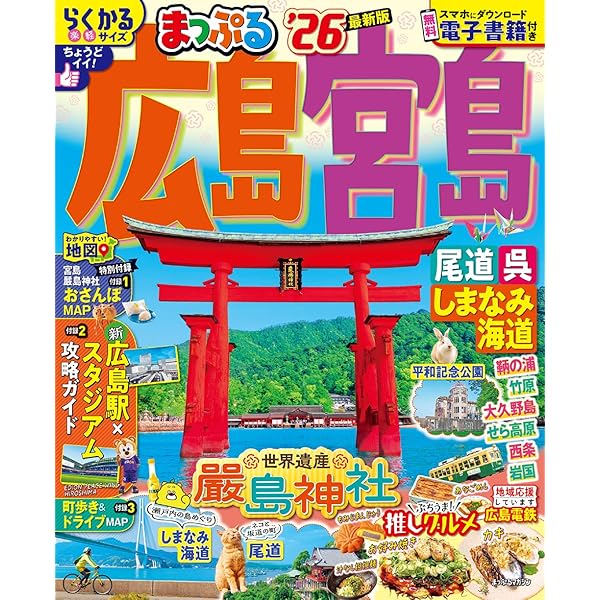 広島県旅行観光ガイドブック〜宮島・尾道・呉〜: 観光スポットだけじゃ