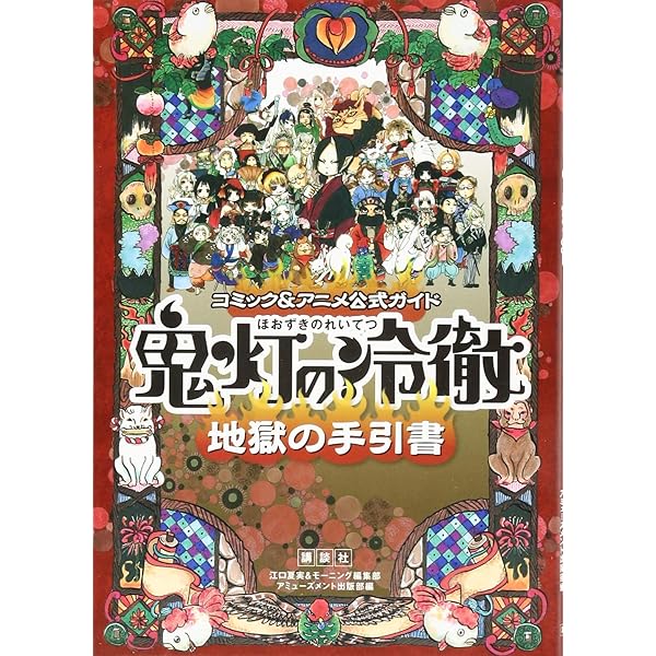 獄彩絵画 弐 江口夏実「鬼灯の冷徹」カラーイラスト集2 | 江口 夏実