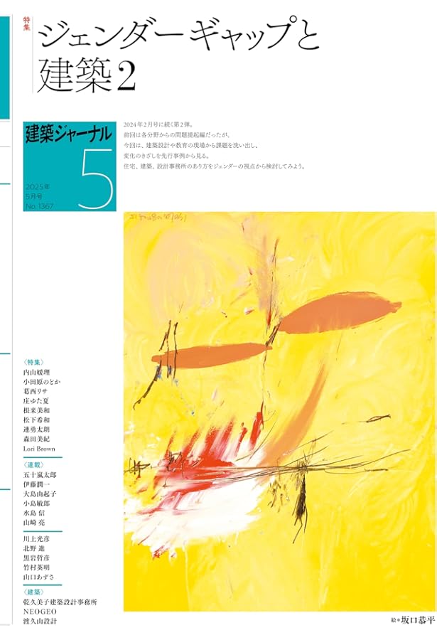 建築ジャーナル 2024年2月号 ジェンダーギャップと建築 1 | 建築