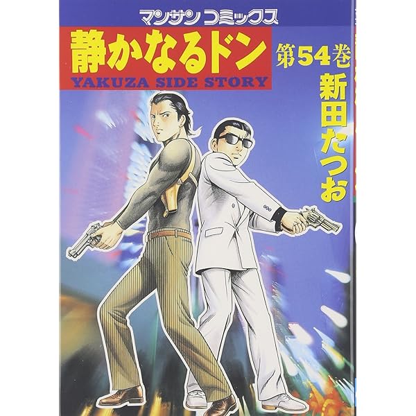静かなるドン (57) (マンサンコミックス) | 新田 たつお |本 | 通販