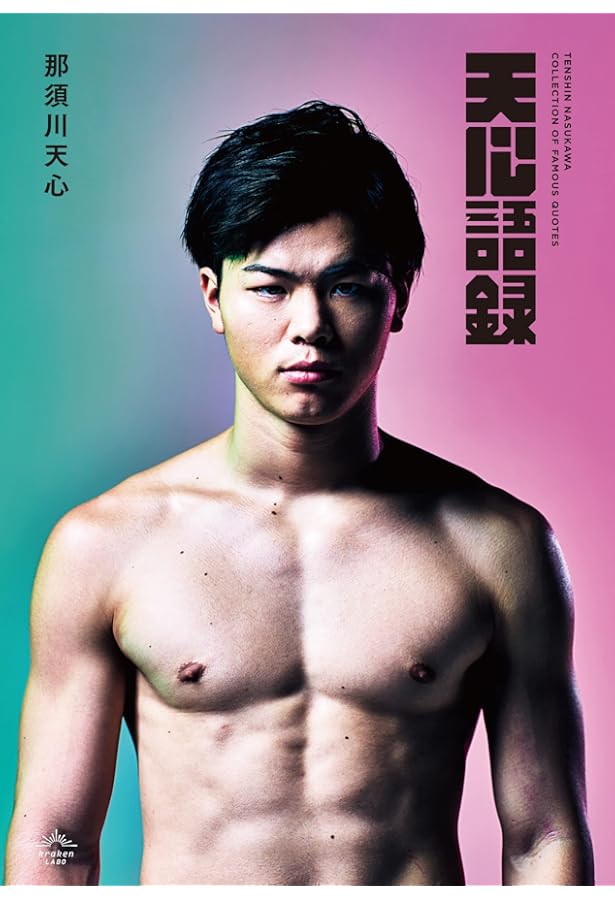 覚醒 | 那須川 天心 |本 | 通販 | Amazon