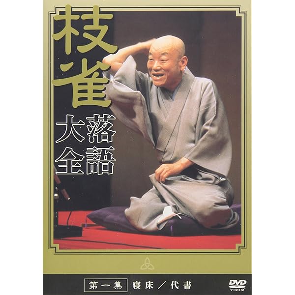 Amazon.co.jp: 桂枝雀落語大全 【第一期】 DVD-BOX 全10枚セット : DVD