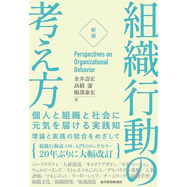 Amazon.co.jp: ［新版］組織行動の考え方―個人と組織と社会に元気を