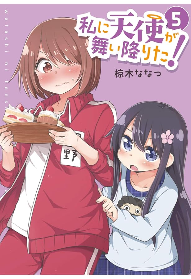 Amazon.co.jp: 私に天使が舞い降りた!1 (百合姫コミックス) : 椋木 な