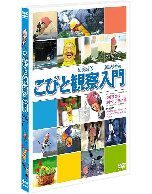 Amazon.co.jp: こびと観察入門 [レンタル落ち] 全9巻セット