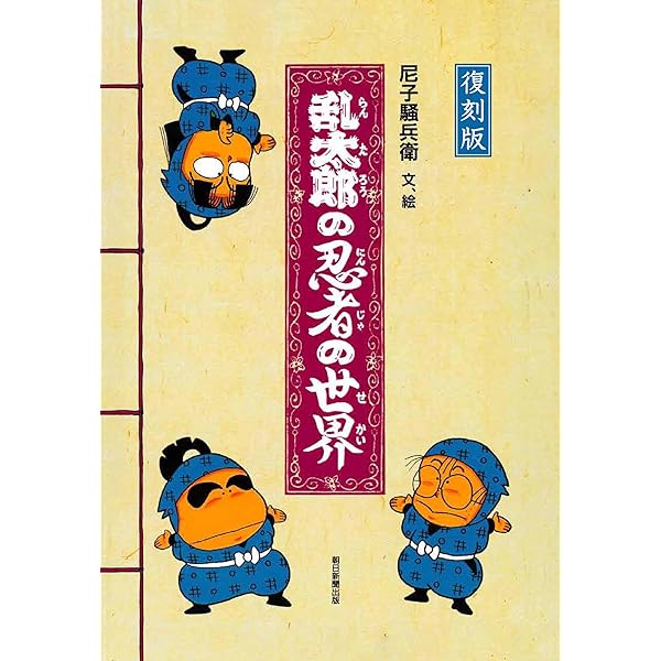 乱太郎の忍者の世界 | 尼子 騒兵衛 |本 | 通販 | Amazon