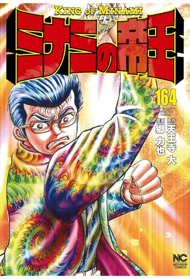 Amazon.co.jp: ミナミの帝王 (161) (ニチブンコミックス) : 天王寺 大