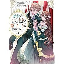 悪役の王女に転生したけど、隠しキャラが隠れてない。4 | 早瀬黒絵