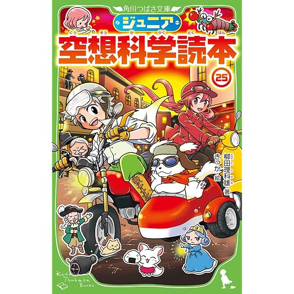 Amazon.co.jp: ジュニア空想科学読本24 (角川つばさ文庫) : 柳田 理科
