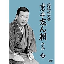 Amazon.co.jp: 落語研究会 古今亭志ん朝4 (DVD) : 古今亭志ん朝: DVD