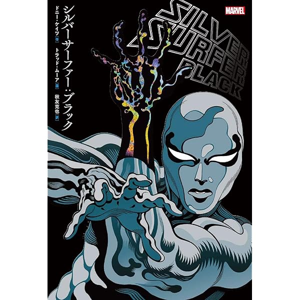 シルバーサーファー:パラブル (MARVEL) | スタン・リー, メビウス