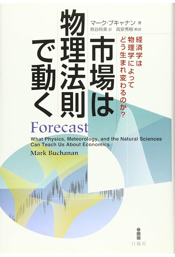 経済物理学の発見 | 高安 秀樹 |本 | 通販 | Amazon