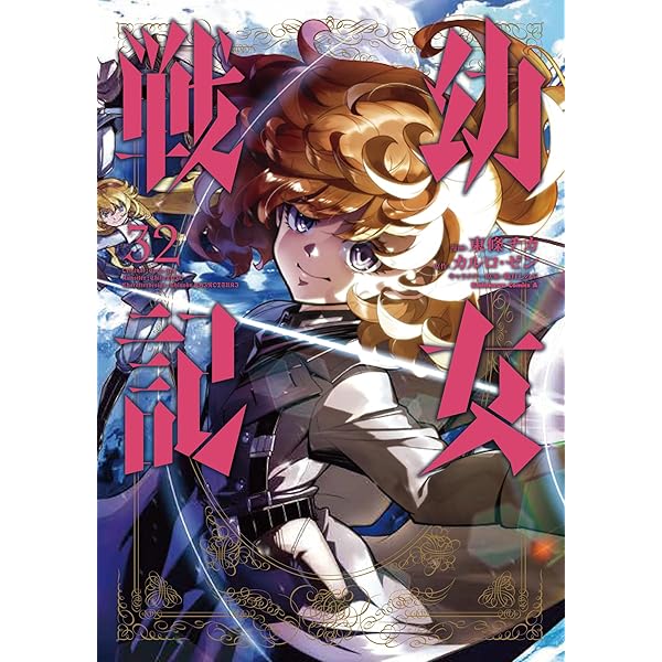 Amazon.co.jp: 幼女戦記 (33) (角川コミックス・エース) : 東條 チカ