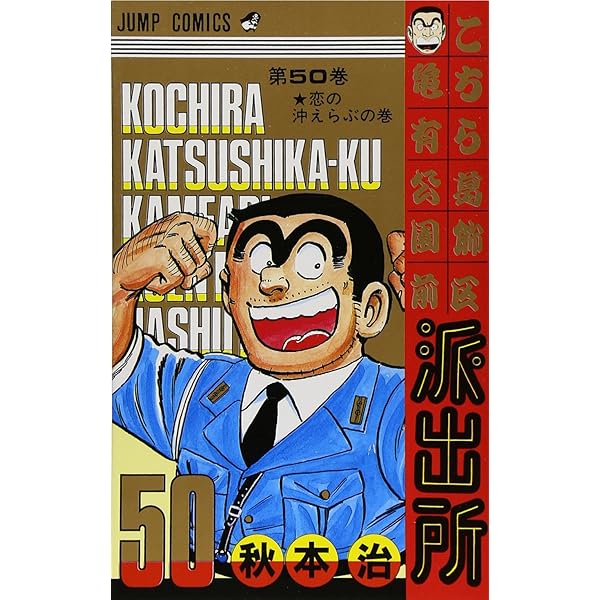 こちら葛飾区亀有公園前派出所 100 (ジャンプコミックス) | 秋本 治