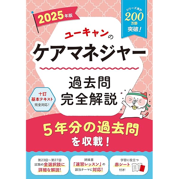 Amazon.co.jp: ユーキャンのケアマネジャー 速習レッスン 2025年版【十