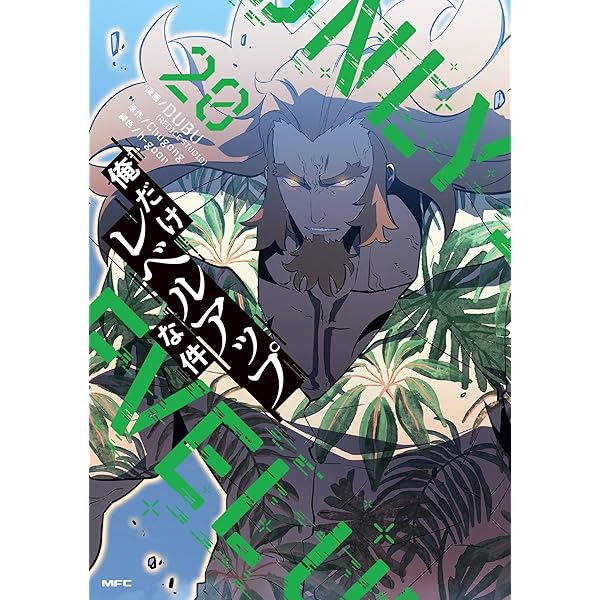 Amazon.co.jp: 俺だけレベルアップな件 22 (MFC) : DUBU(REDICE STUDIO